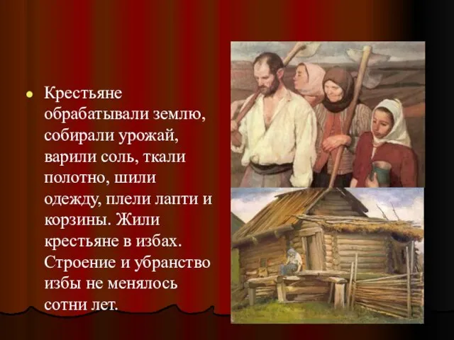 Крестьяне обрабатывали землю, собирали урожай, варили соль, ткали полотно, шили одежду, плели