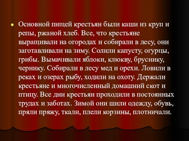 Основной пищей крестьян были каши из круп и репы, ржаной хлеб. Все,