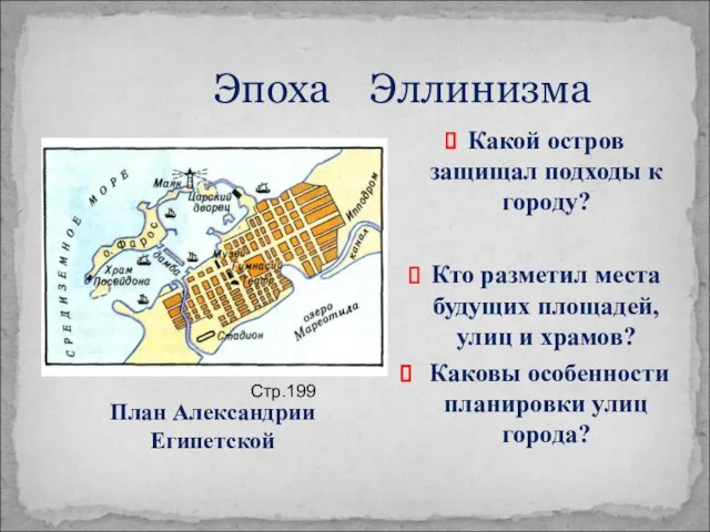 Эпоха Эллинизма Какой остров защищал подходы к городу? Кто разметил места будущих