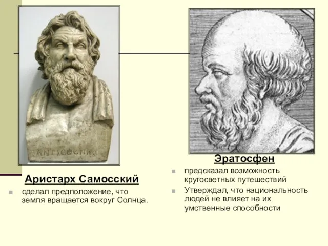 Аристарх Самосский сделал предположение, что земля вращается вокруг Солнца. Эратосфен предсказал возможность