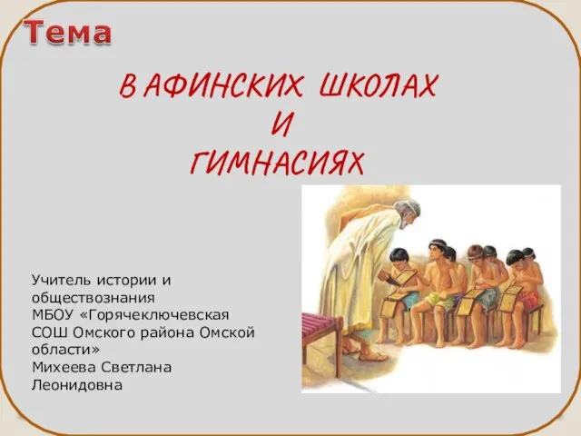 Презентация на тему В афинских школах и гимнасиях