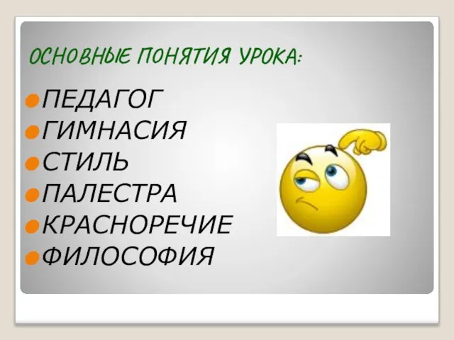 ОСНОВНЫЕ ПОНЯТИЯ УРОКА: ПЕДАГОГ ГИМНАСИЯ СТИЛЬ ПАЛЕСТРА КРАСНОРЕЧИЕ ФИЛОСОФИЯ