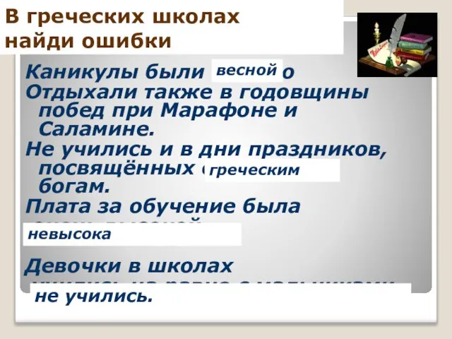 В греческих школах найди ошибки Каникулы были осенью Отдыхали также в годовщины