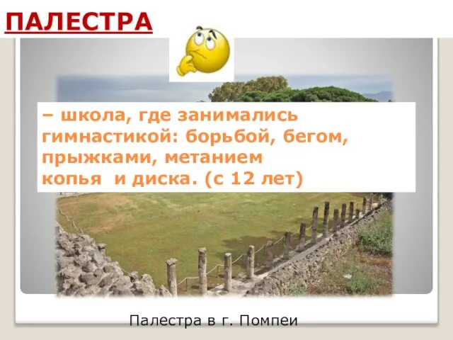 Палестра в г. Помпеи ПАЛЕСТРА – школа, где занимались гимнастикой: борьбой, бегом,