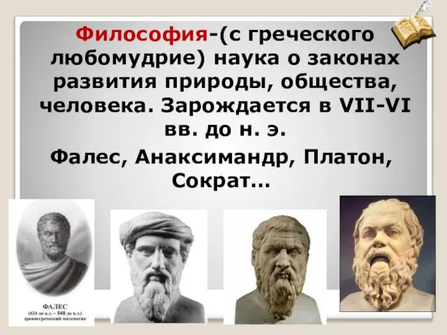 Философия-(с греческого любомудрие) наука о законах развития природы, общества, человека. Зарождается в