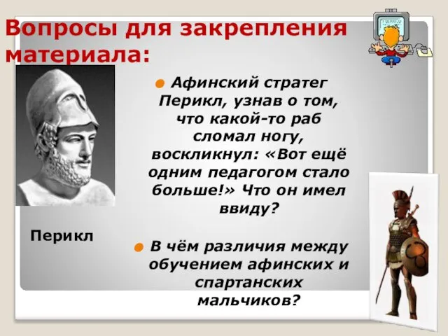 Вопросы для закрепления материала: Афинский стратег Перикл, узнав о том, что какой-то