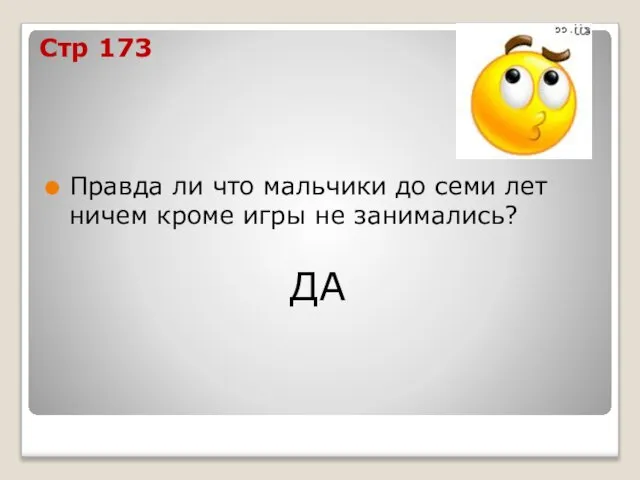 Стр 173 Правда ли что мальчики до семи лет ничем кроме игры не занимались? ДА