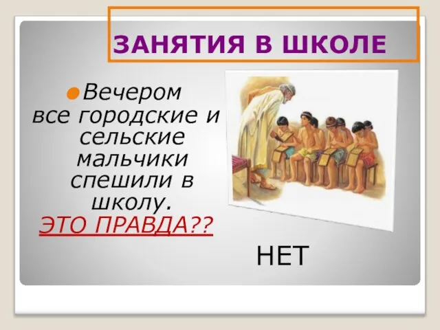 ЗАНЯТИЯ В ШКОЛЕ Вечером все городские и сельские мальчики спешили в школу. ЭТО ПРАВДА?? НЕТ