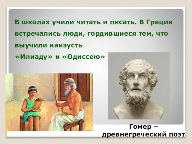 В школах учили читать и писать. В Греции встречались люди, гордившиеся тем,