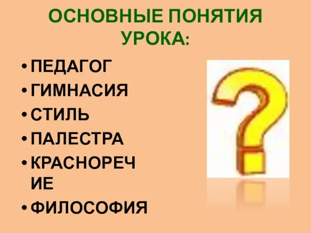 ОСНОВНЫЕ ПОНЯТИЯ УРОКА: ПЕДАГОГ ГИМНАСИЯ СТИЛЬ ПАЛЕСТРА КРАСНОРЕЧИЕ ФИЛОСОФИЯ