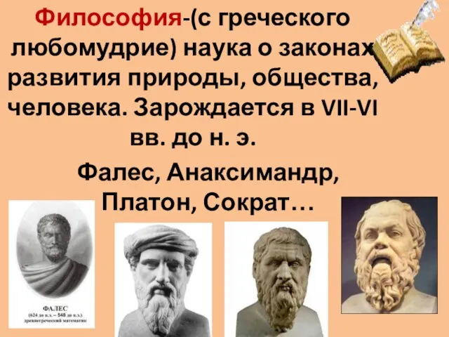 Философия-(с греческого любомудрие) наука о законах развития природы, общества, человека. Зарождается в