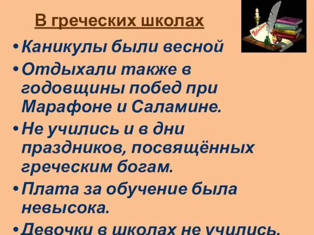 В греческих школах Каникулы были весной Отдыхали также в годовщины побед при