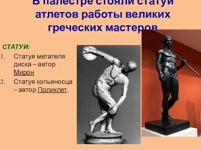 В палестре стояли статуи атлетов работы великих греческих мастеров СТАТУИ: Статуя метателя
