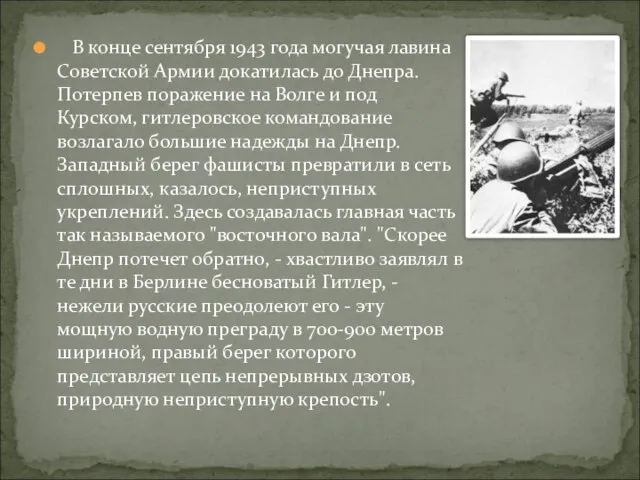 В конце сентября 1943 года могучая лавина Советской Армии докатилась до Днепра.