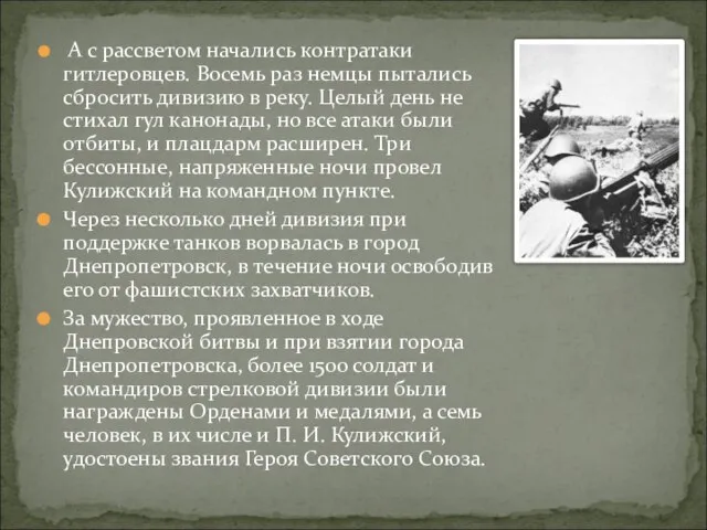 А с рассветом начались контратаки гитлеровцев. Восемь раз немцы пытались сбросить дивизию