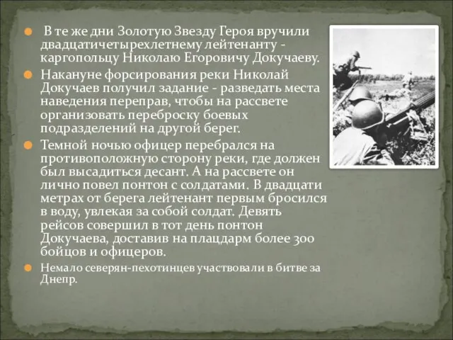 В те же дни Золотую Звезду Героя вручили двадцатичетырехлетнему лейтенанту - каргопольцу