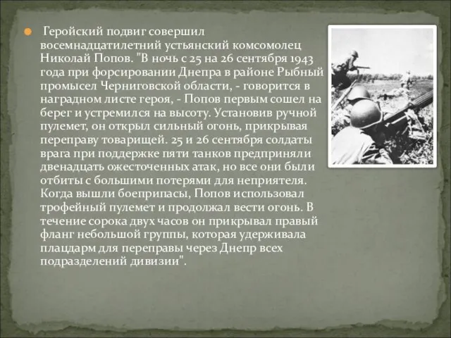 Геройский подвиг совершил восемнадцатилетний устьянский комсомолец Николай Попов. "В ночь с 25