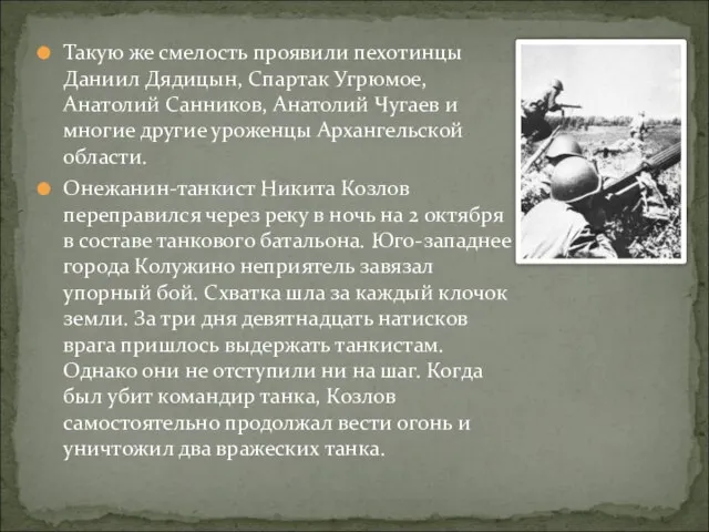 Такую же смелость проявили пехотинцы Даниил Дядицын, Спартак Угрюмое, Анатолий Санников, Анатолий