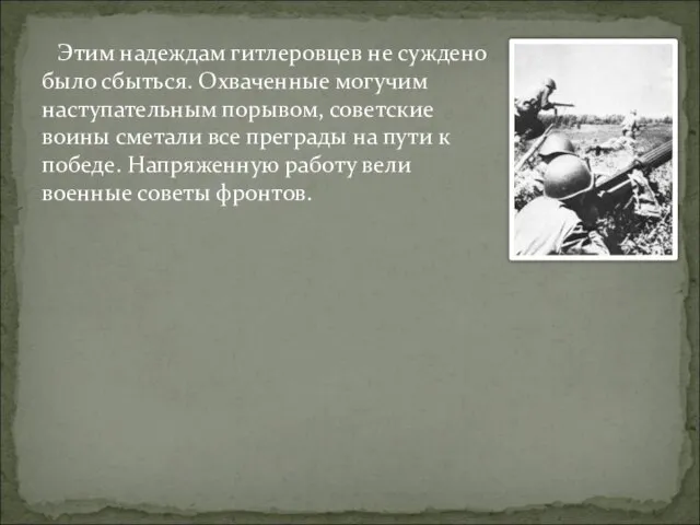 Этим надеждам гитлеровцев не суждено было сбыться. Охваченные могучим наступательным порывом, советские