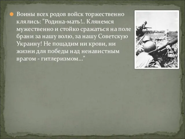 Воины всех родов войск торжественно клялись: "Родина-мать!.. Клянемся мужественно и стойко сражаться