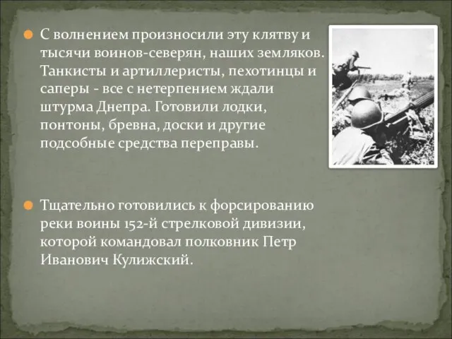 С волнением произносили эту клятву и тысячи воинов-северян, наших земляков. Танкисты и