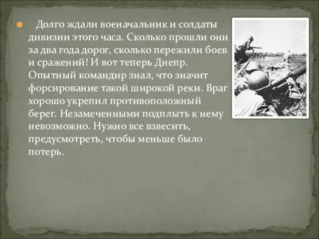 Долго ждали военачальник и солдаты дивизии этого часа. Сколько прошли они за