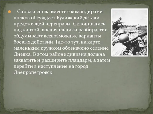 Снова и снова вместе с командирами полков обсуждает Кулижский детали предстоящей переправы.