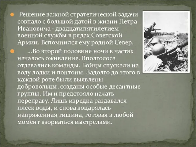 Решение важной стратегической задачи совпало с большой датой в жизни Петра Ивановича