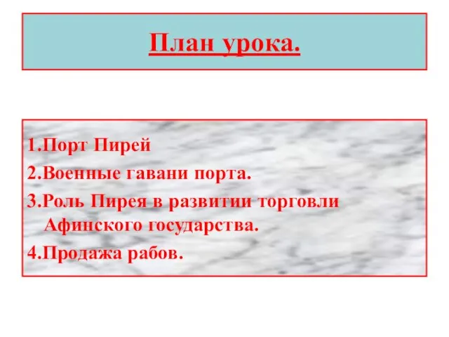 План урока. 1.Порт Пирей 2.Военные гавани порта. 3.Роль Пирея в развитии торговли Афинского государства. 4.Продажа рабов.