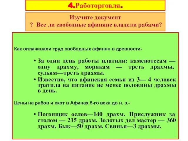 4.Работорговля. Как оплачивали труд свободных афинян в древности- За один день работы