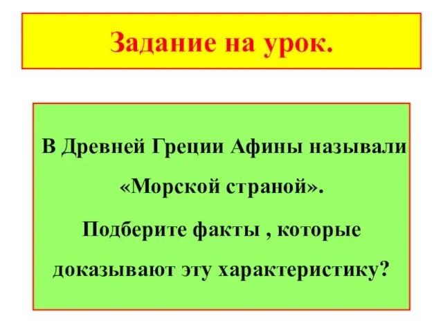 Задание на урок. В Древней Греции Афины называли «Морской страной». Подберите факты