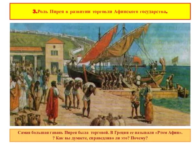 3.Роль Пирея в развитии торговли Афинского государства. Самая большая гавань Пирея была