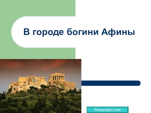 Презентация на тему В городе богини Афины
