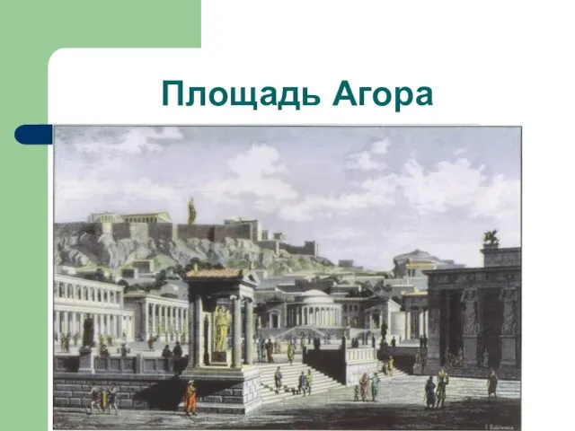 Площадь Агора