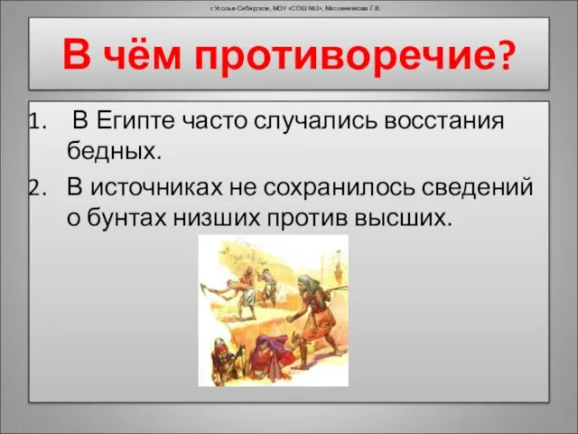 В Египте часто случались восстания бедных. В источниках не сохранилось сведений о