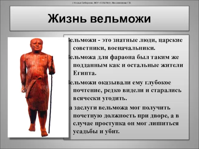 Жизнь вельможи Вельможи - это знатные люди, царские советники, военачальники. Вельможа для