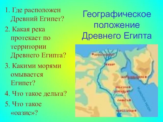 Географическое положение Древнего Египта 1. Где расположен Древний Египет? 2. Какая река