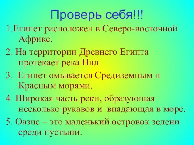 Проверь себя!!! 1.Египет расположен в Северо-восточной Африке. 2. На территории Древнего Египта