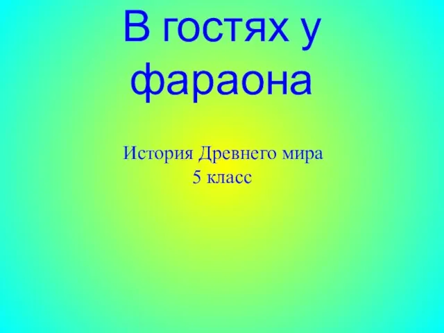 Презентация на тему В гостях у фараона (5 класс)