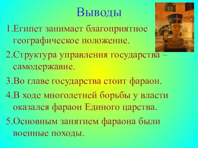 Выводы 1.Египет занимает благоприятное географическое положение. 2.Структура управления государства – самодержавие. 3.Во