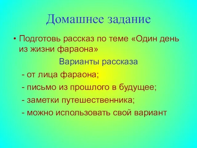 Домашнее задание Подготовь рассказ по теме «Один день из жизни фараона» Варианты