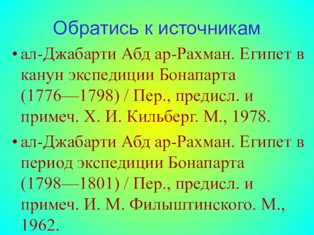 Обратись к источникам ал-Джабарти Абд ар-Рахман. Египет в канун экспедиции Бонапарта (1776—1798)