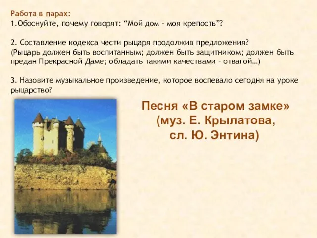 Работа в парах: 1.Обоснуйте, почему говорят: “Мой дом – моя крепость”? 2.