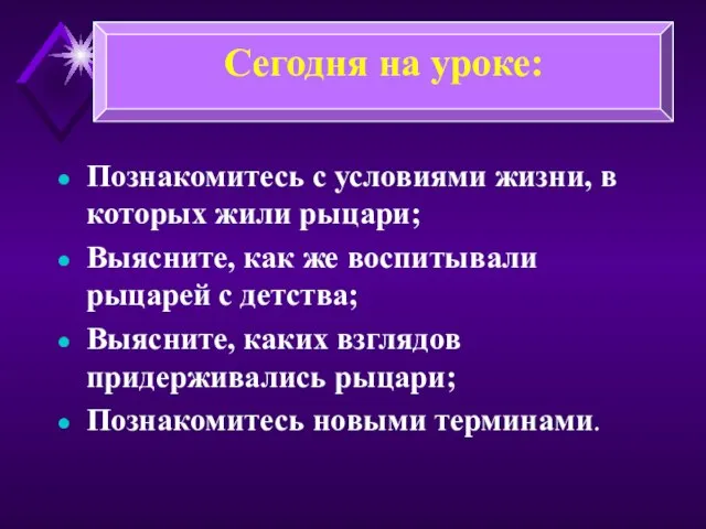 Познакомитесь с условиями жизни, в которых жили рыцари; Выясните, как же воспитывали