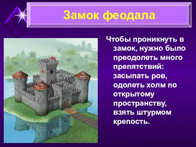 Чтобы проникнуть в замок, нужно было преодолеть много препятствий: засыпать ров, одолеть