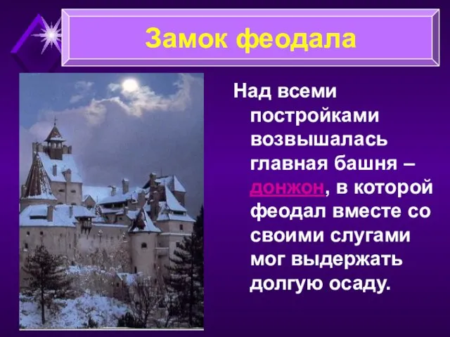 Над всеми постройками возвышалась главная башня – донжон, в которой феодал вместе