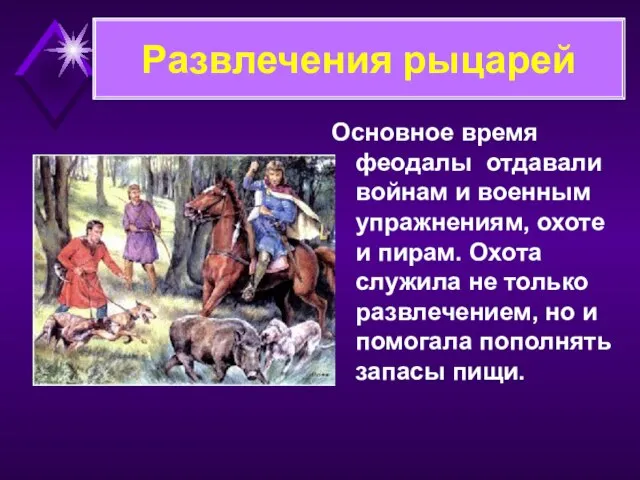 Основное время феодалы отдавали войнам и военным упражнениям, охоте и пирам. Охота