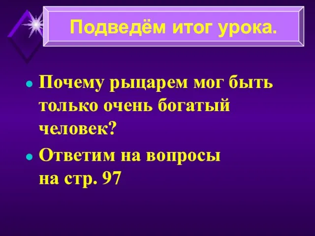 Почему рыцарем мог быть только очень богатый человек? Ответим на вопросы на