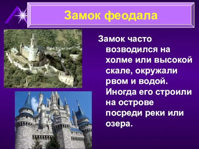 Замок часто возводился на холме или высокой скале, окружали рвом и водой.