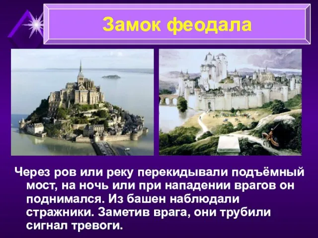 Через ров или реку перекидывали подъёмный мост, на ночь или при нападении